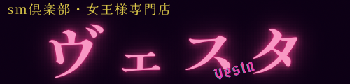 ＳＭ倶楽部 ヴェスタ Vesta